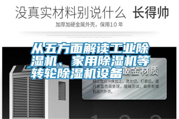 從五方面解讀工業(yè)除濕機、家用除濕機等轉(zhuǎn)輪除濕機設(shè)備