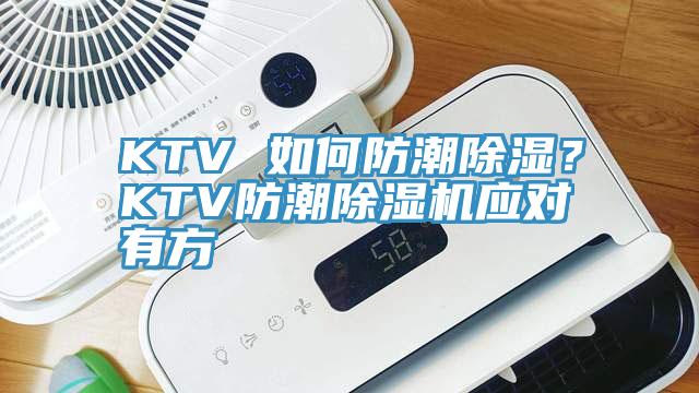 KTV 如何防潮除濕？KTV防潮除濕機(jī)應(yīng)對(duì)有方