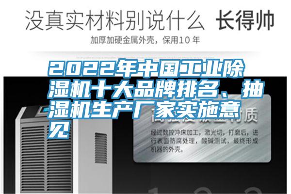 2022年中國工業(yè)除濕機十大品牌排名、抽濕機生產(chǎn)廠家實施意見