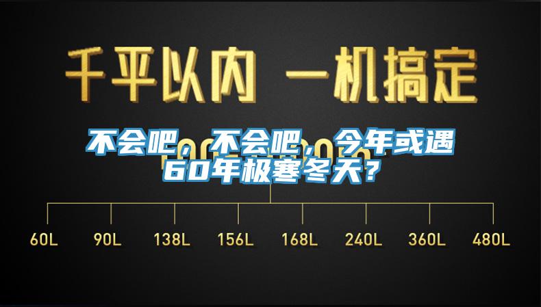 不會吧，不會吧，今年或遇60年極寒冬天？