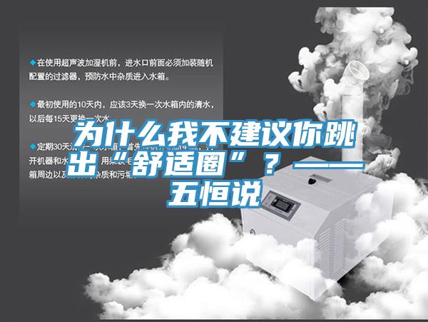 為什么我不建議你跳出“舒適圈”？——五恒說(shuō)