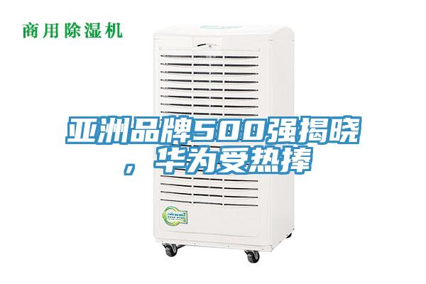 亞洲品牌500強(qiáng)揭曉，華為受熱捧