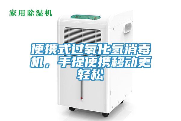 便攜式過氧化氫消毒機(jī)，手提便攜移動更輕松