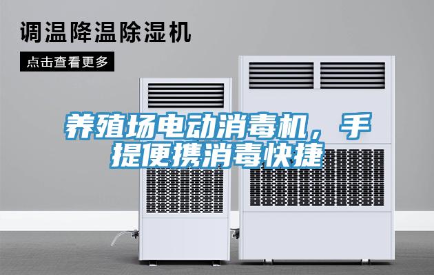 養(yǎng)殖場電動消毒機(jī)，手提便攜消毒快捷