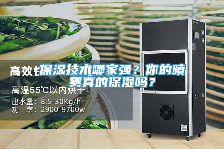 保濕技術(shù)哪家強？你的噴霧真的保濕嗎？