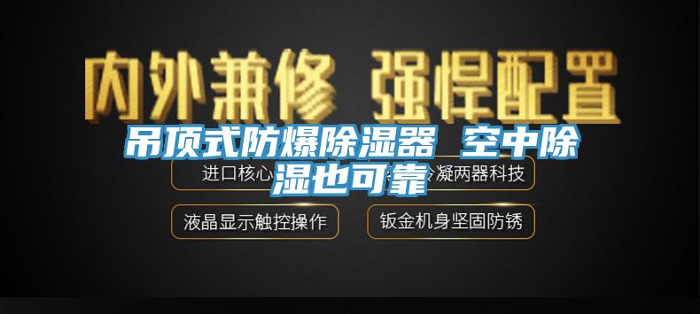 吊頂式防爆除濕器 空中除濕也可靠