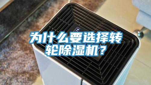 為什么要選擇轉(zhuǎn)輪除濕機？