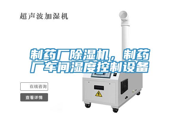 制藥廠除濕機(jī)，制藥廠車間濕度控制設(shè)備