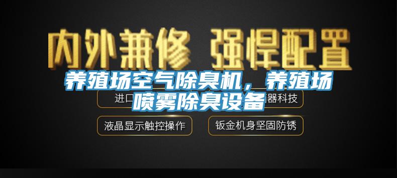 養(yǎng)殖場空氣除臭機(jī)，養(yǎng)殖場噴霧除臭設(shè)備