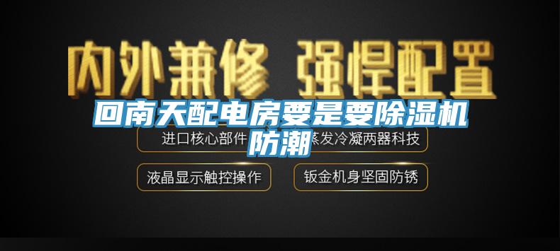 回南天配電房要是要除濕機防潮