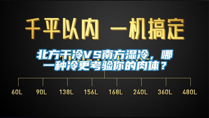 北方干冷VS南方濕冷，哪一種冷更考驗(yàn)?zāi)愕娜怏w？