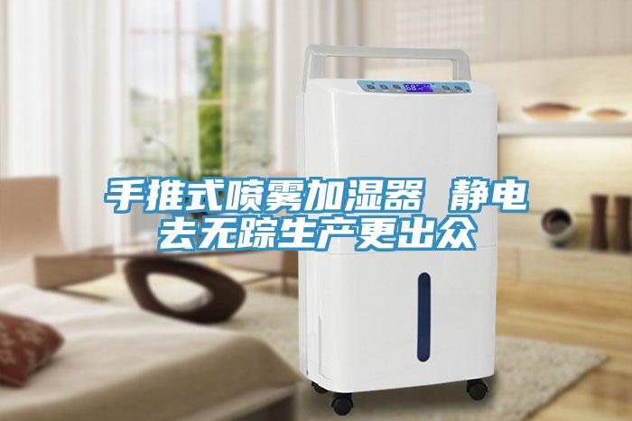 手推式噴霧加濕器 靜電去無蹤生產更出眾