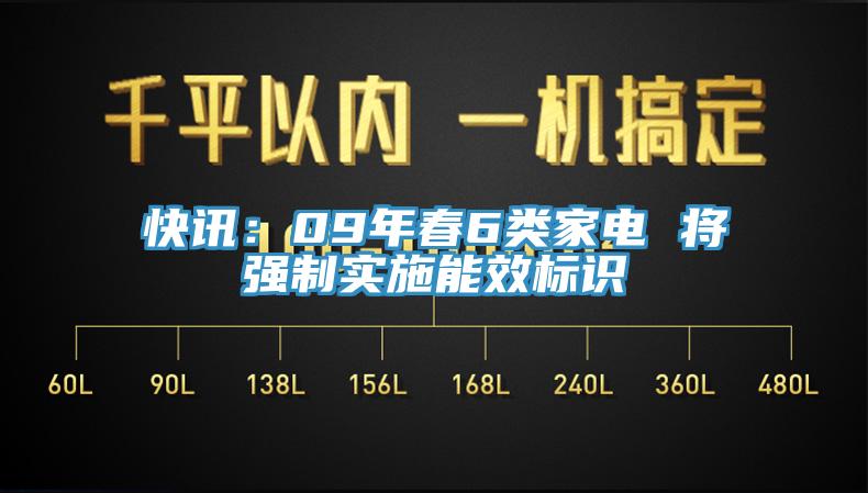 快訊：09年春6類家電 將強(qiáng)制實(shí)施能效標(biāo)識