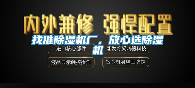 找準除濕機廠，放心選除濕機