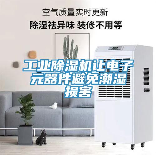 工業(yè)除濕機讓電子元器件避免潮濕損害