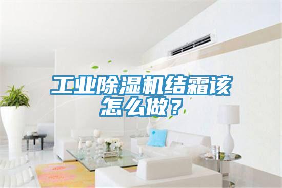 工業(yè)除濕機結(jié)霜該怎么做？