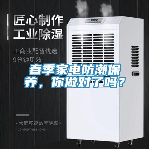 春季家電防潮保養(yǎng)，你做對了嗎？