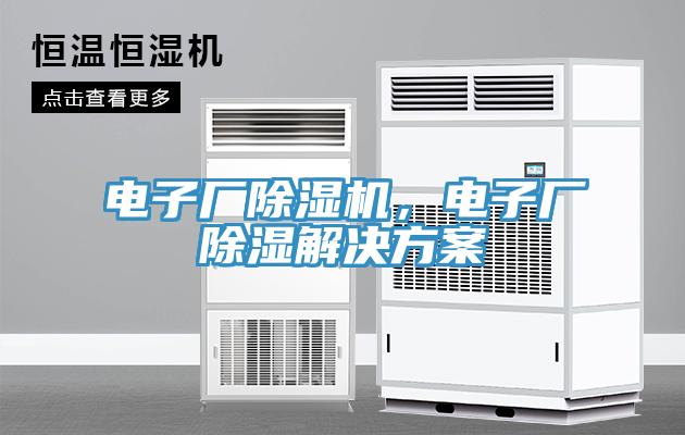 電子廠除濕機(jī)，電子廠除濕解決方案