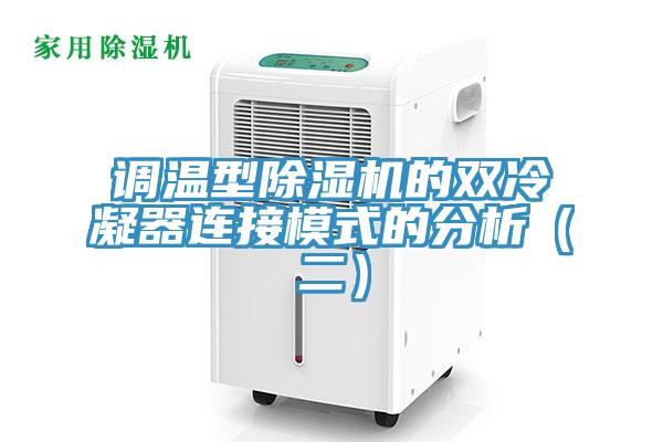 調(diào)溫型除濕機的雙冷凝器連接模式的分析（二）