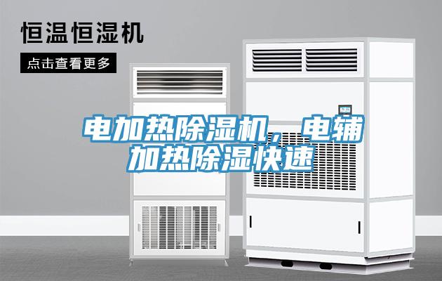 電加熱除濕機，電輔加熱除濕快速