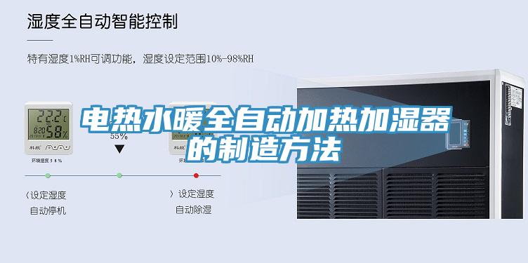 電熱水暖全自動(dòng)加熱加濕器的制造方法