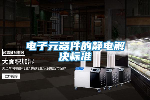 電子元器件的靜電解決標準