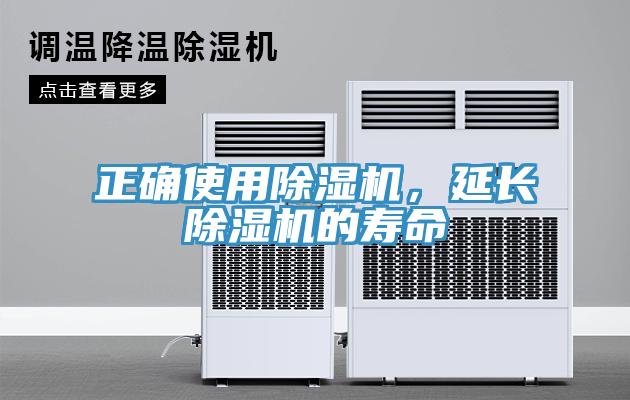 正確使用除濕機，延長除濕機的壽命