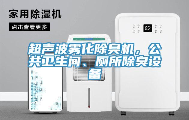 超聲波霧化除臭機(jī)，公共衛(wèi)生間、廁所除臭設(shè)備