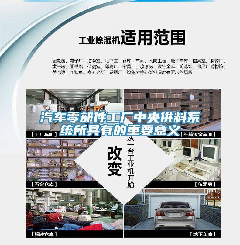 汽車零部件工廠中央供料系統(tǒng)所具有的重要意義