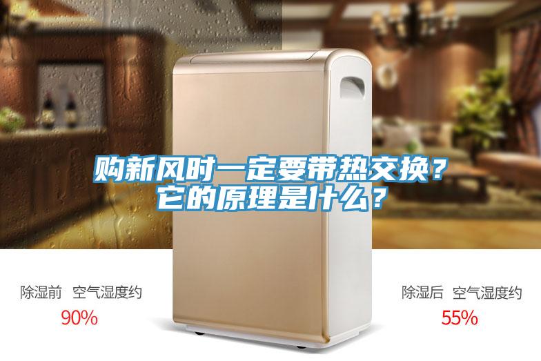 購新風時一定要帶熱交換？它的原理是什么？