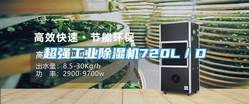 超強(qiáng)工業(yè)除濕機(jī)720L／D