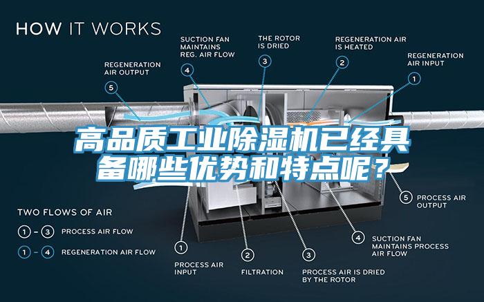 高品質(zhì)工業(yè)除濕機已經(jīng)具備哪些優(yōu)勢和特點呢？