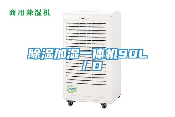 除濕加濕一體機(jī)90L／D