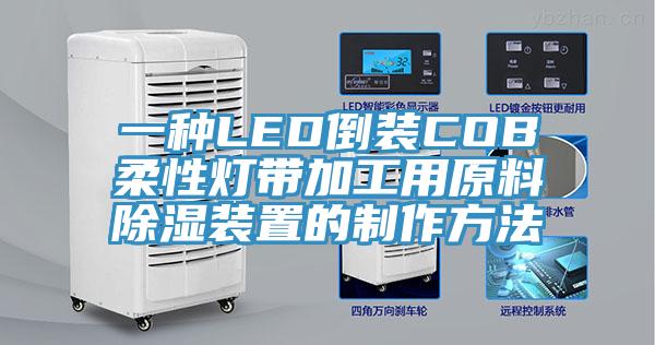 一種LED倒裝COB柔性燈帶加工用原料除濕裝置的制作方法