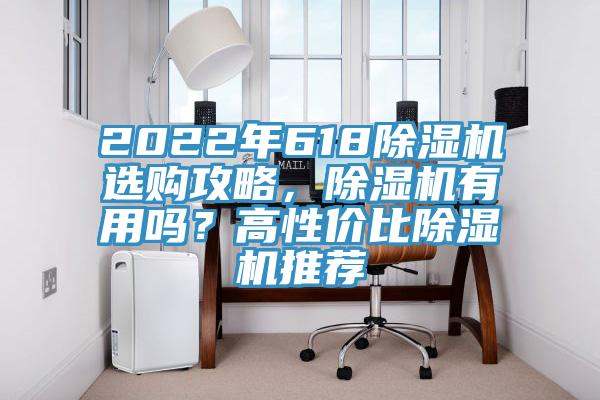 2022年618除濕機選購攻略，除濕機有用嗎？高性價比除濕機推薦