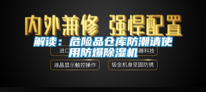 解讀：危險品倉庫防潮請使用防爆除濕機