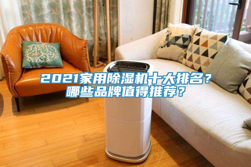 2021家用除濕機十大排名？哪些品牌值得推薦？