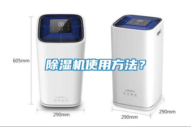 除濕機使用方法？