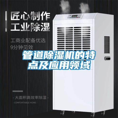 管道除濕機的特點及應用領域