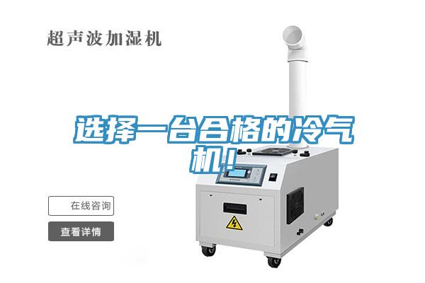 選擇一臺合格的冷氣機！