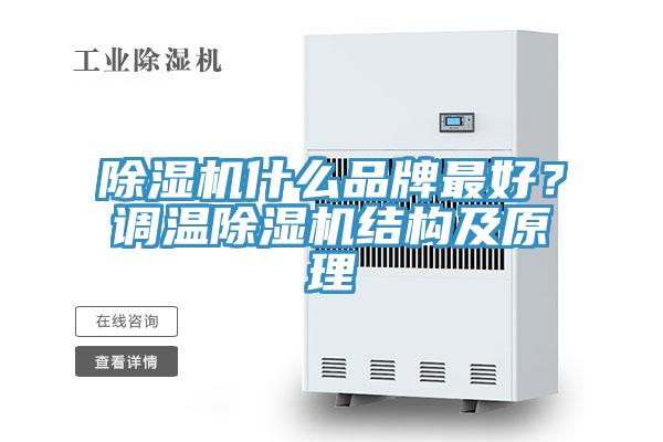 除濕機什么品牌最好？調溫除濕機結構及原理