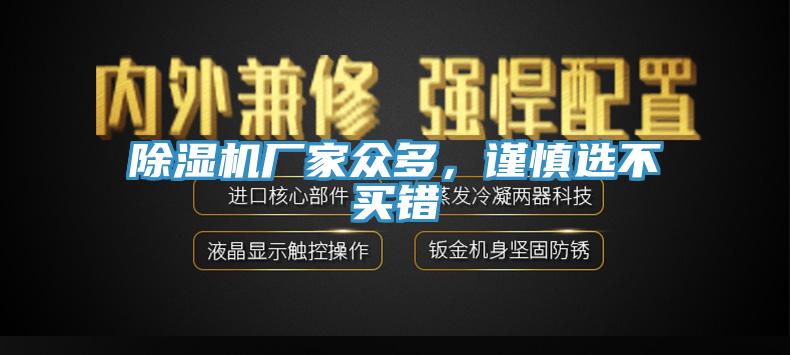 除濕機廠家眾多，謹(jǐn)慎選不買錯