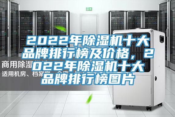 2022年除濕機十大品牌排行榜及價格，2022年除濕機十大品牌排行榜圖片