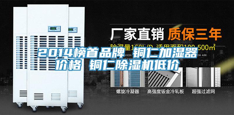 2014榜首品牌 銅仁加濕器價格 銅仁除濕機低價