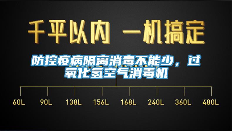 防控疫病隔離消毒不能少，過(guò)氧化氫空氣消毒機(jī)