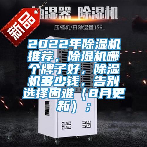 2022年除濕機推薦，除濕機哪個牌子好，除濕機多少錢，告別選擇困難（8月更新）；