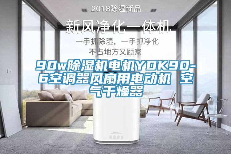 90w除濕機電機YDK90-6空調(diào)器風扇用電動機 空氣干燥器