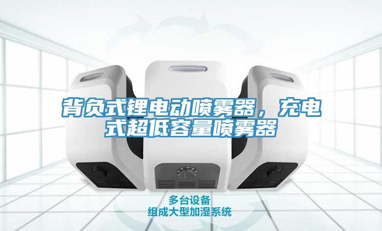 背負式鋰電動噴霧器，充電式超低容量噴霧器