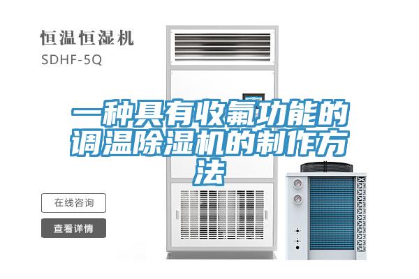 一種具有收氟功能的調(diào)溫除濕機(jī)的制作方法