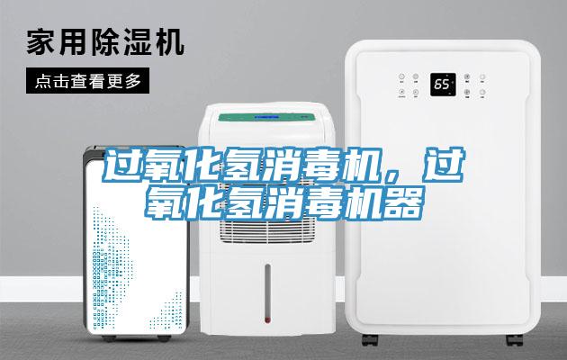 過氧化氫消毒機，過氧化氫消毒機器